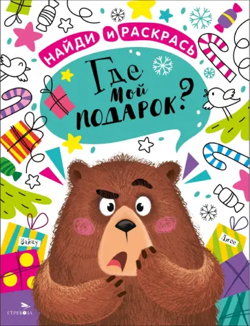 Марина Калугина - Найди и раскрась. Где мой подарок? Марина Калугина - Найди и раскрась. Где мой подарок? обложка книги