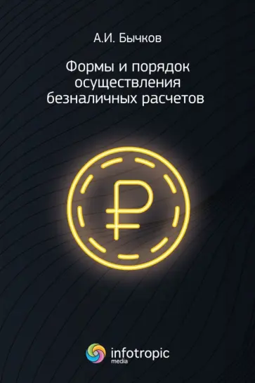 Александр Бычков - Формы и порядок осуществления безналичных расчетов Александр Бычков - Формы и порядок осуществления безналичных расчетов обложка книги