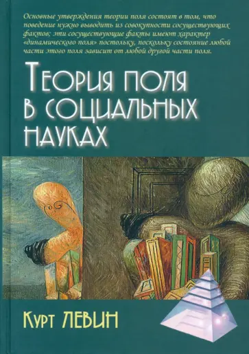 Курт Левин - Теория поля в социальных науках обложка книги