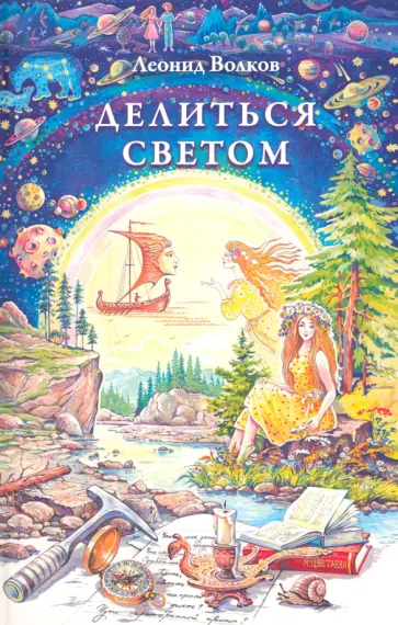 Леонид Волков - Делиться светом. Лирические воспоминания Леонид Волков - Делиться светом. Лирические воспоминания обложка книги