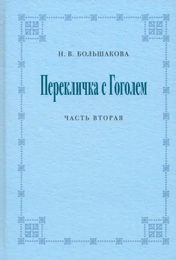 Нина Большакова - Перекличка с Гоголем. Часть вторая обложка книги