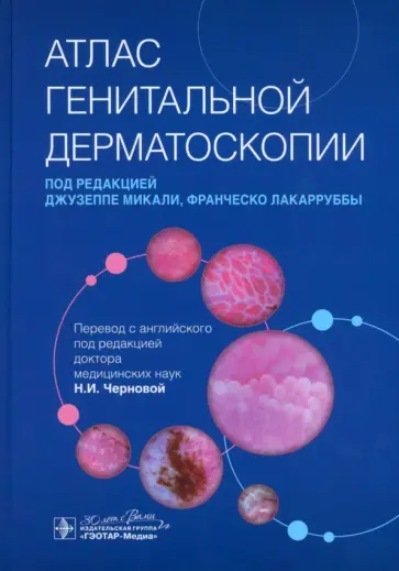 Атлас генитальной дерматоскопии. Руководство Атлас генитальной дерматоскопии. Руководство обложка книги