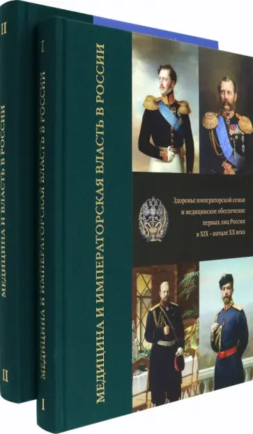 Вербовой, Девятов - Медицина и власть в России. Комплект в 2-х томах обложка книги