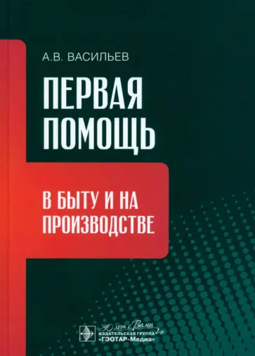 Андрей Васильев - Первая помощь в быту и на производстве обложка книги