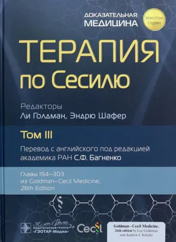 Голдман, Шафер - Терапия по Сесилю. Том 3 Голдман, Шафер - Терапия по Сесилю. Том 3 обложка книги