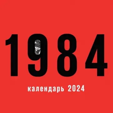 Джордж Оруэлл - 1984. Календарь настенный на 2024 год Джордж Оруэлл - 1984. Календарь настенный на 2024 год обложка книги