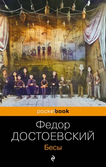 Федор Достоевский - Бесы обложка книги