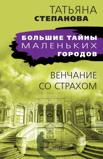 Татьяна Степанова - Венчание со страхом обложка книги
