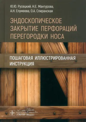 Русецкий, Мантурова - Эндоскопическое закрытие перфораций перегородки носа. Пошаговая иллюстрированная инструкция обложка книги