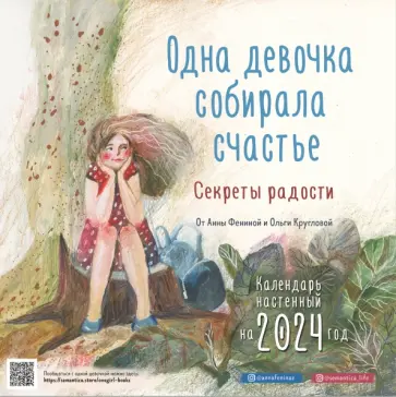Анна Фенина - Одна девочка собирала счастье. Календарь на 2024 год обложка книги