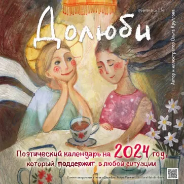 Ольга Круглова - Долюби. Поэтический календарь на 2024 год обложка книги