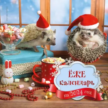 Ёжекалендарь. Маршмеллоу. Календарь настенный  на 2024 год обложка книги