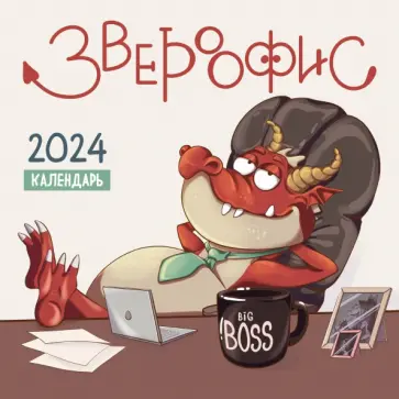 Л. Романова - Звероофис. Календарь настенный на 2024 год обложка книги