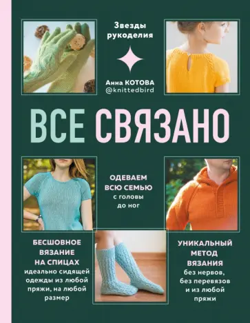 Анна Котова - Все связано. Бесшовное вязание на спицах идеально сидящей одежды из любой пряжи, на любой размер Анна Котова - Все связано. Бесшовное вязание на спицах идеально сидящей одежды из любой пряжи, на любой размер обложка книги