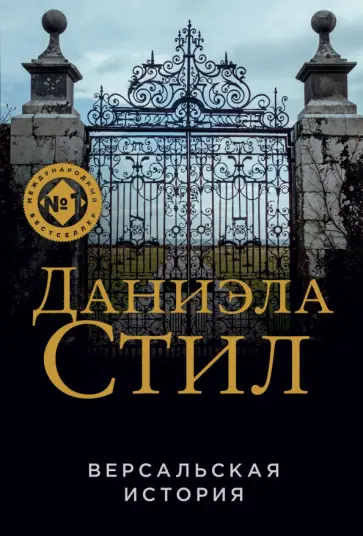 Даниэла Стил - Версальская история Даниэла Стил - Версальская история обложка книги
