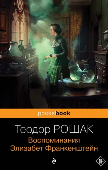 Теодор Рошак - Воспоминания Элизабет Франкенштейн Теодор Рошак - Воспоминания Элизабет Франкенштейн обложка книги