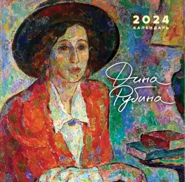 Борис Карафелов - Дина Рубина. Календарь настенный на 2024 год обложка книги