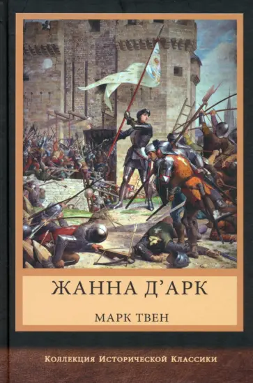 Марк Твен - Жанна д'Арк Марк Твен - Жанна д'Арк обложка книги