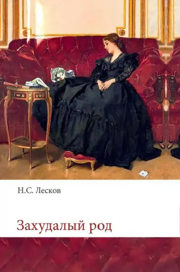 Николай Лесков - Захудалый род Николай Лесков - Захудалый род обложка книги