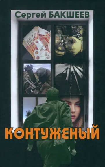 Сергей Бакшеев - Контуженый Сергей Бакшеев - Контуженый обложка книги