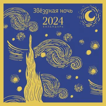 Магистраль. Звездная ночь. Календарь настенный 2024 год обложка книги