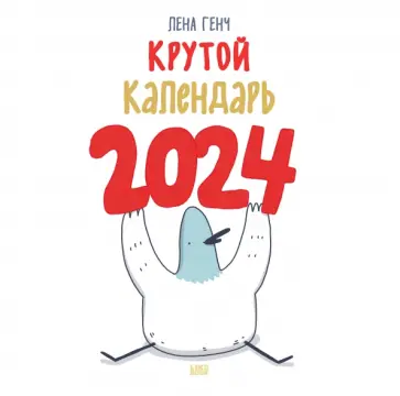 Лена Генч - Маленькие истории о Селезне. Календарь настенный на 2024 год обложка книги