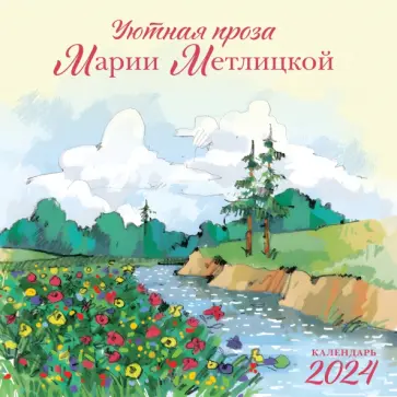 Мария Метлицкая - Мария Метлицкая. Календарь настенный на 2024 год обложка книги