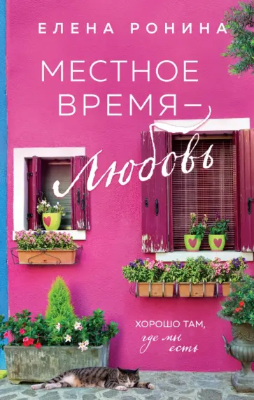 Елена Ронина - Местное время — любовь обложка книги