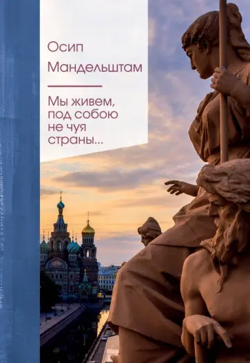 Осип Мандельштам - Мы живем под собою не чуя страны... обложка книги