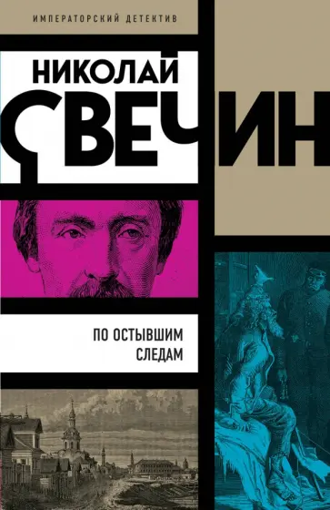 Николай Свечин - По остывшим следам Николай Свечин - По остывшим следам обложка книги