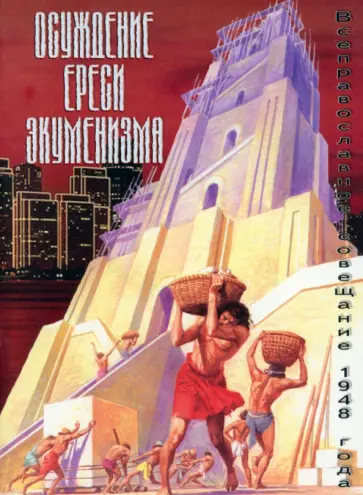 Осуждение ереси экуменизма. Всеправославное совещание 1948 года обложка книги
