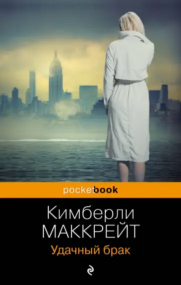 Кимберли Маккрейт - Удачный брак обложка книги