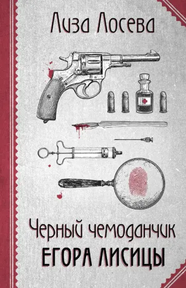 Лиза Лосева - Черный чемоданчик Егора Лисицы обложка книги