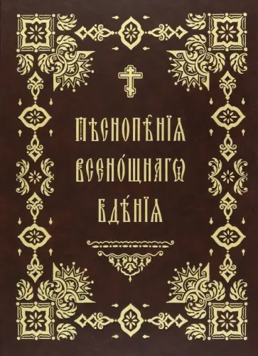 Песнопения Всенощного Бдения. Правило Веры обложка книги