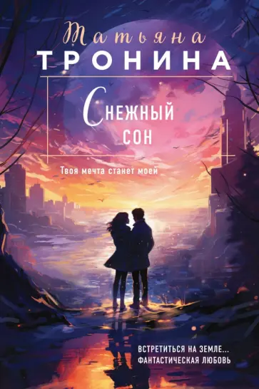 Татьяна Тронина - Снежный сон Татьяна Тронина - Снежный сон обложка книги