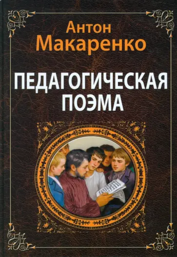 Антон Макаренко - Педагогическая поэма Антон Макаренко - Педагогическая поэма обложка книги