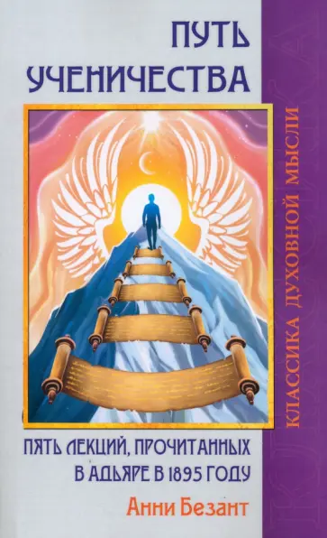 Анни Безант - Путь ученичества. Пять лекций, прочитанных в Адьяре в 1895 году обложка книги