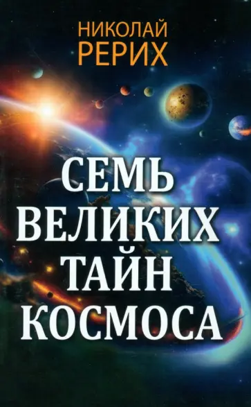 Николай Рерих - Семь великих тайн космоса обложка книги