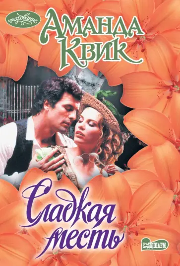 Аманда Квик - Сладкая месть обложка книги