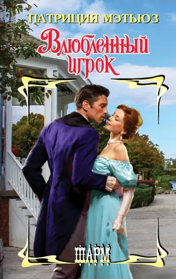 Патриция Мэтьюз - Влюбленный игрок обложка книги