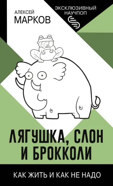 Алексей Марков - Лягушка, слон и брокколи. Как жить и как не надо обложка книги