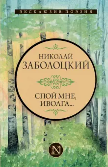Книга: "Спой мне, иволга..." - Николай Заболоцкий. Купить книгу, читать ...