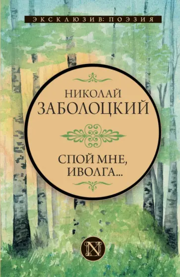 Николай Заболоцкий - Спой мне, иволга... Николай Заболоцкий - Спой мне, иволга... обложка книги