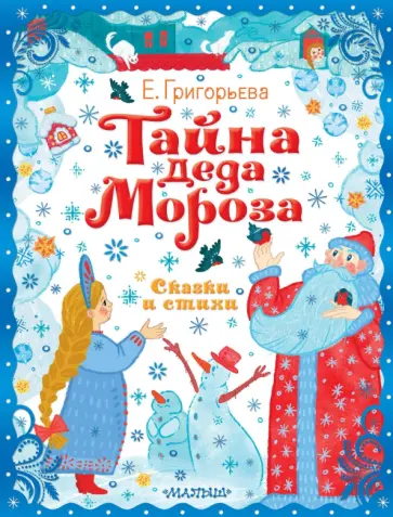 Елена Григорьева - Тайна Деда Мороза. Сказки и стихи обложка книги