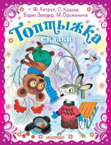 Козлов, Заходер - Топтыжка. Сказки Козлов, Заходер - Топтыжка. Сказки обложка книги