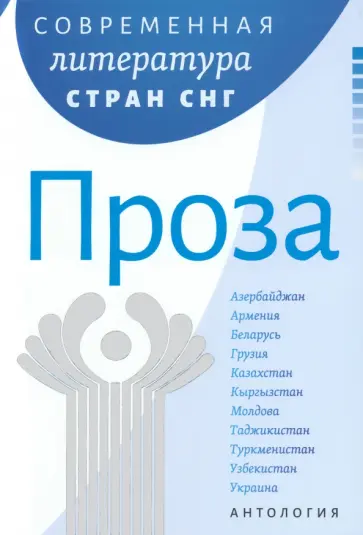 Володарский, Гончар - Современная литература стран СНГ. Комплект из 3-х книг Володарский, Гончар - Современная литература стран СНГ. Комплект из 3-х книг обложка книги