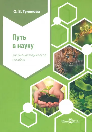 Ольга Тулякова - Путь в науку Ольга Тулякова - Путь в науку обложка книги