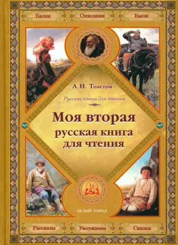 Лев Толстой - Моя вторая русская книга для чтения Лев Толстой - Моя вторая русская книга для чтения обложка книги