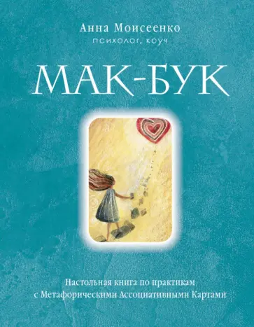 Анна Моисеенко - Мак-Бук. Настольная книга по практикам с Метафорическими Ассоциативными Картами Анна Моисеенко - Мак-Бук. Настольная книга по практикам с Метафорическими Ассоциативными Картами обложка книги