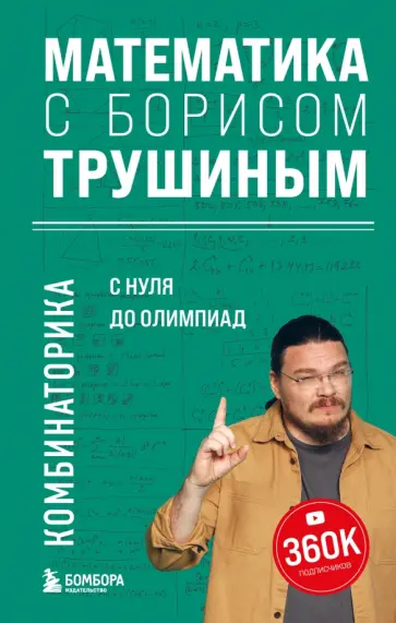 Борис Трушин - Математика с Борисом Трушиным. Комбинаторика Борис Трушин - Математика с Борисом Трушиным. Комбинаторика обложка книги